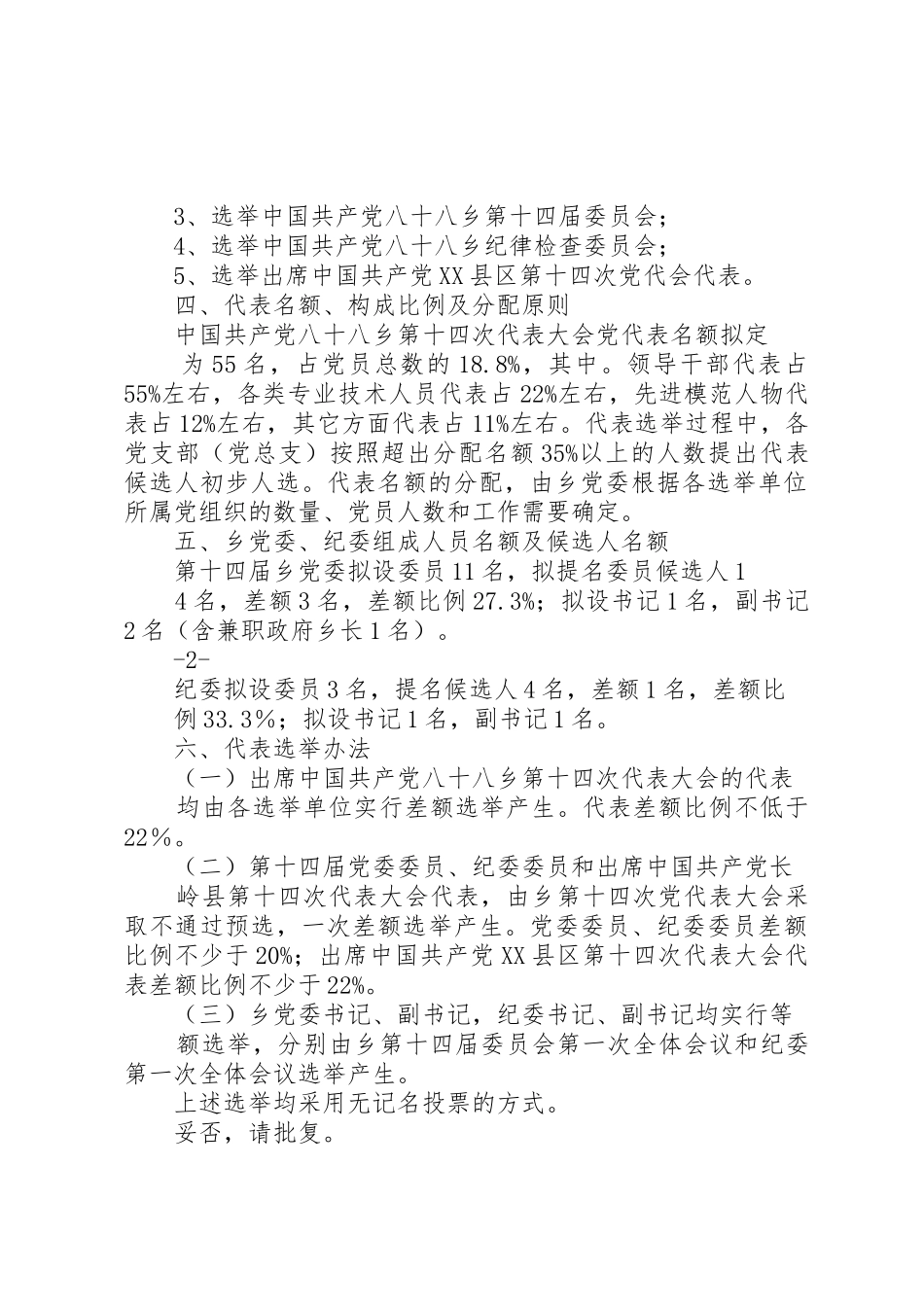 关于召开党代表大会(党员大会)增补委员的请示_1_第2页