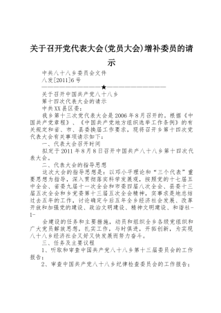 关于召开党代表大会(党员大会)增补委员的请示_1