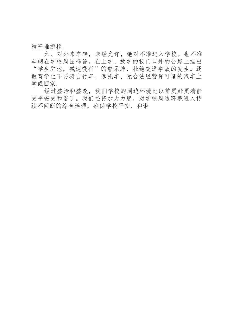 关于整治我校周边环境的请示报告5篇_第2页