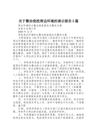 关于整治我校周边环境的请示报告5篇