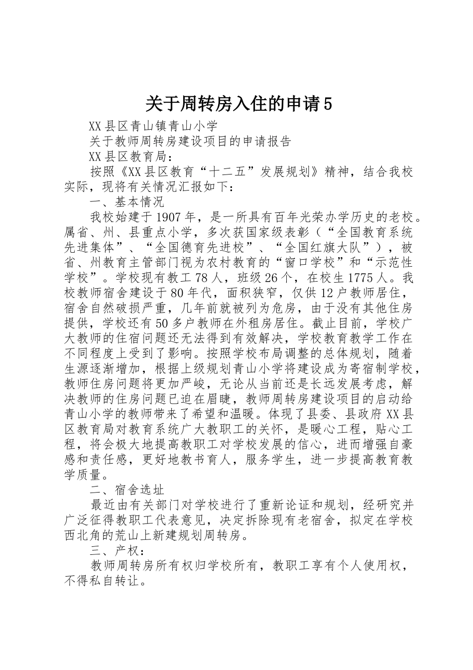 关于周转房入住的申请5_第1页