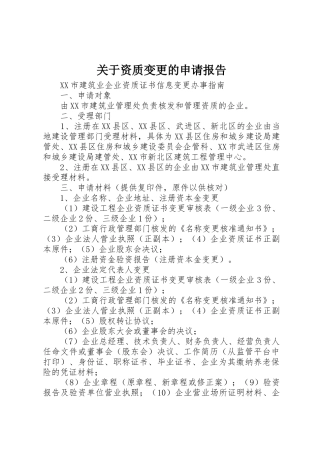 关于资质变更的申请报告