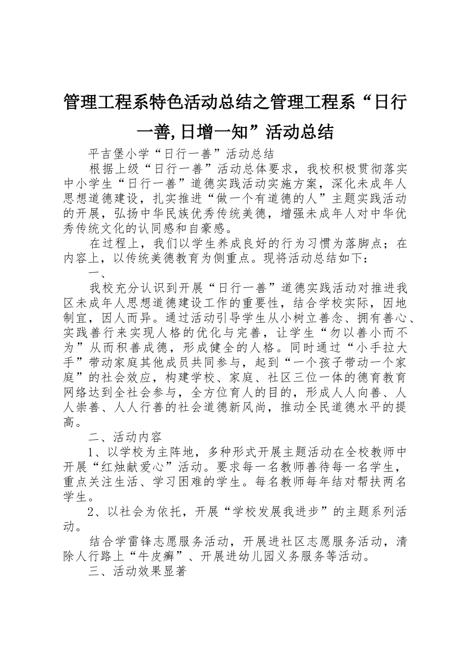管理工程系特色活动总结之管理工程系“日行一善,日增一知”活动总结_第1页