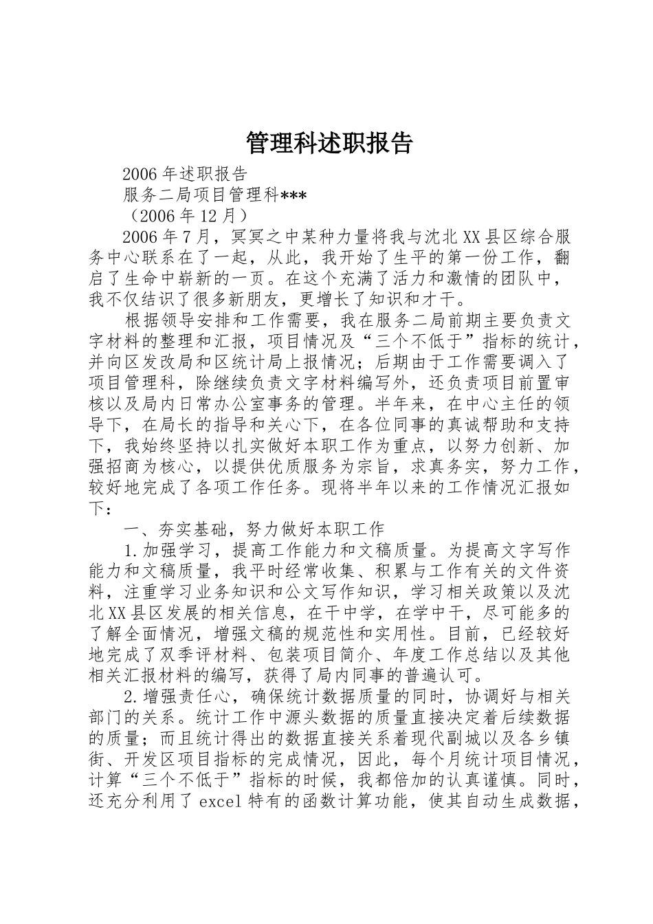 管理科述职报告_第1页