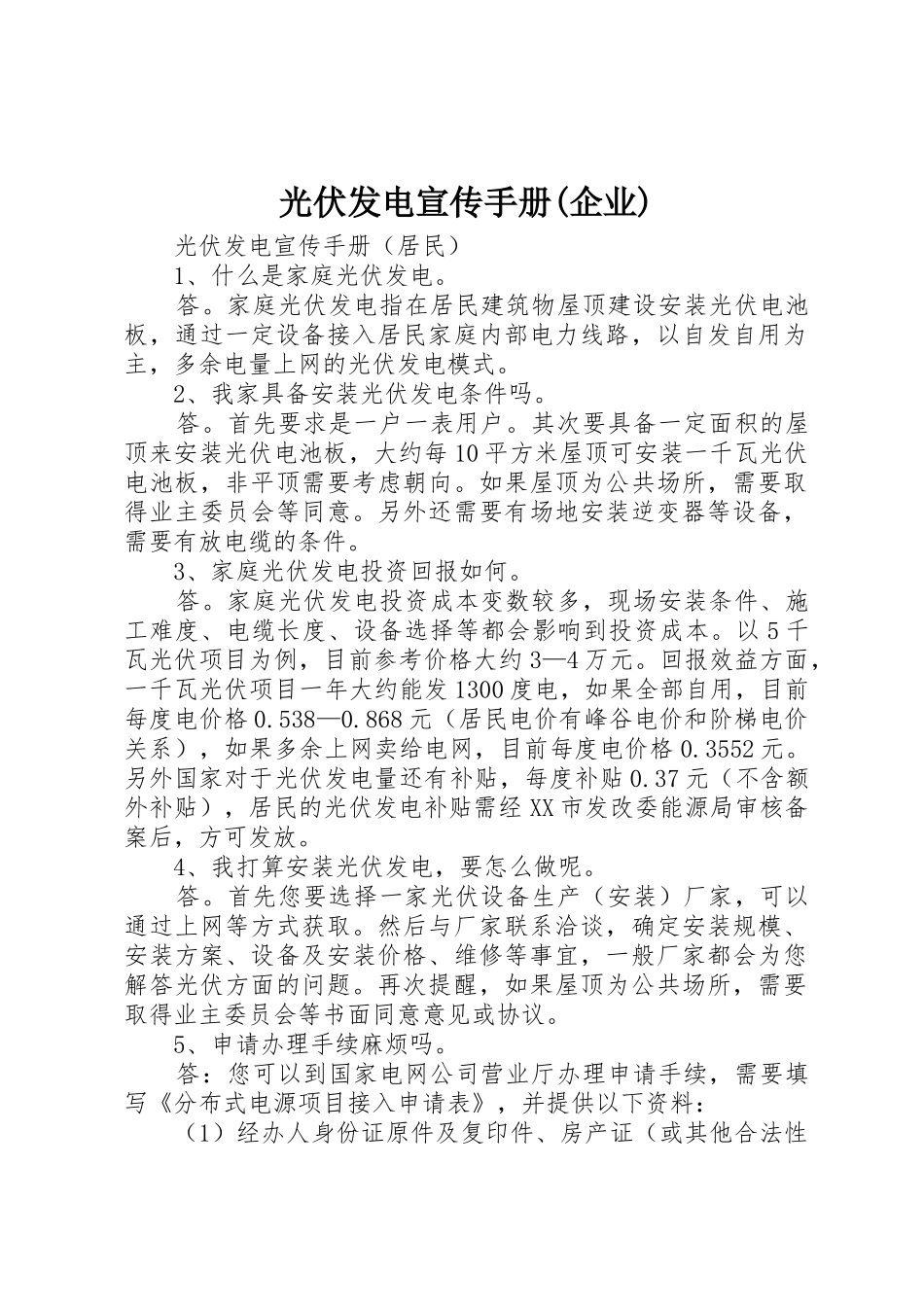 光伏发电宣传手册(企业)_1_第1页