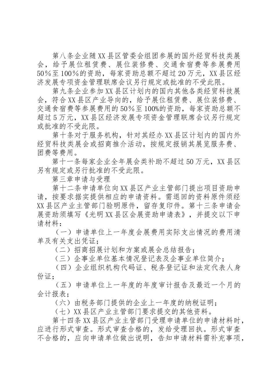光明XX县区经济发展专项资金会展资助实施细则_第2页