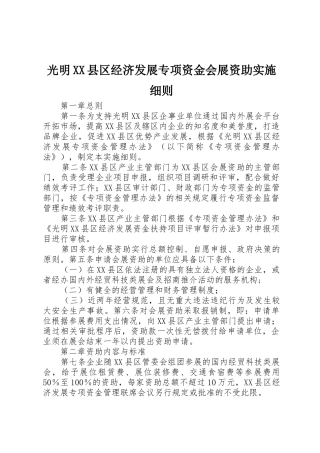 光明XX县区经济发展专项资金会展资助实施细则