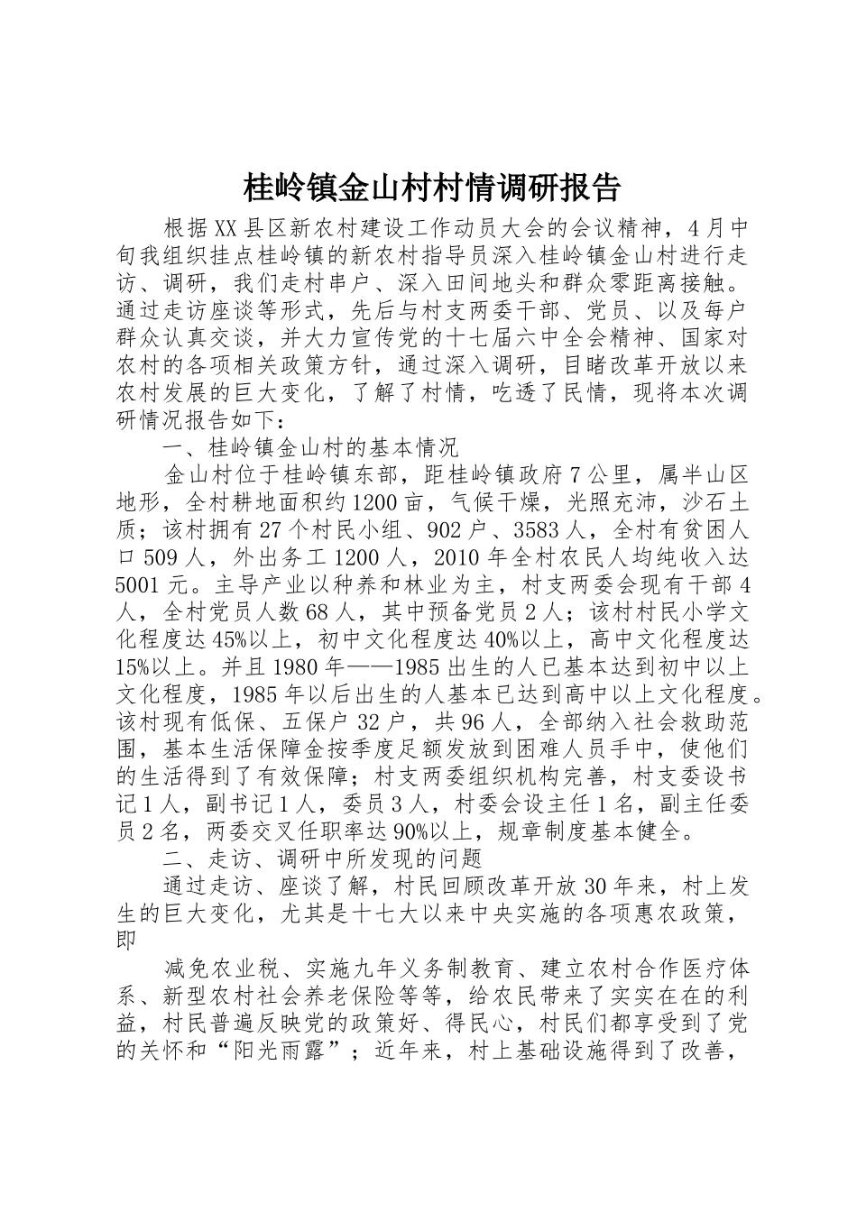 桂岭镇金山村村情调研报告_第1页