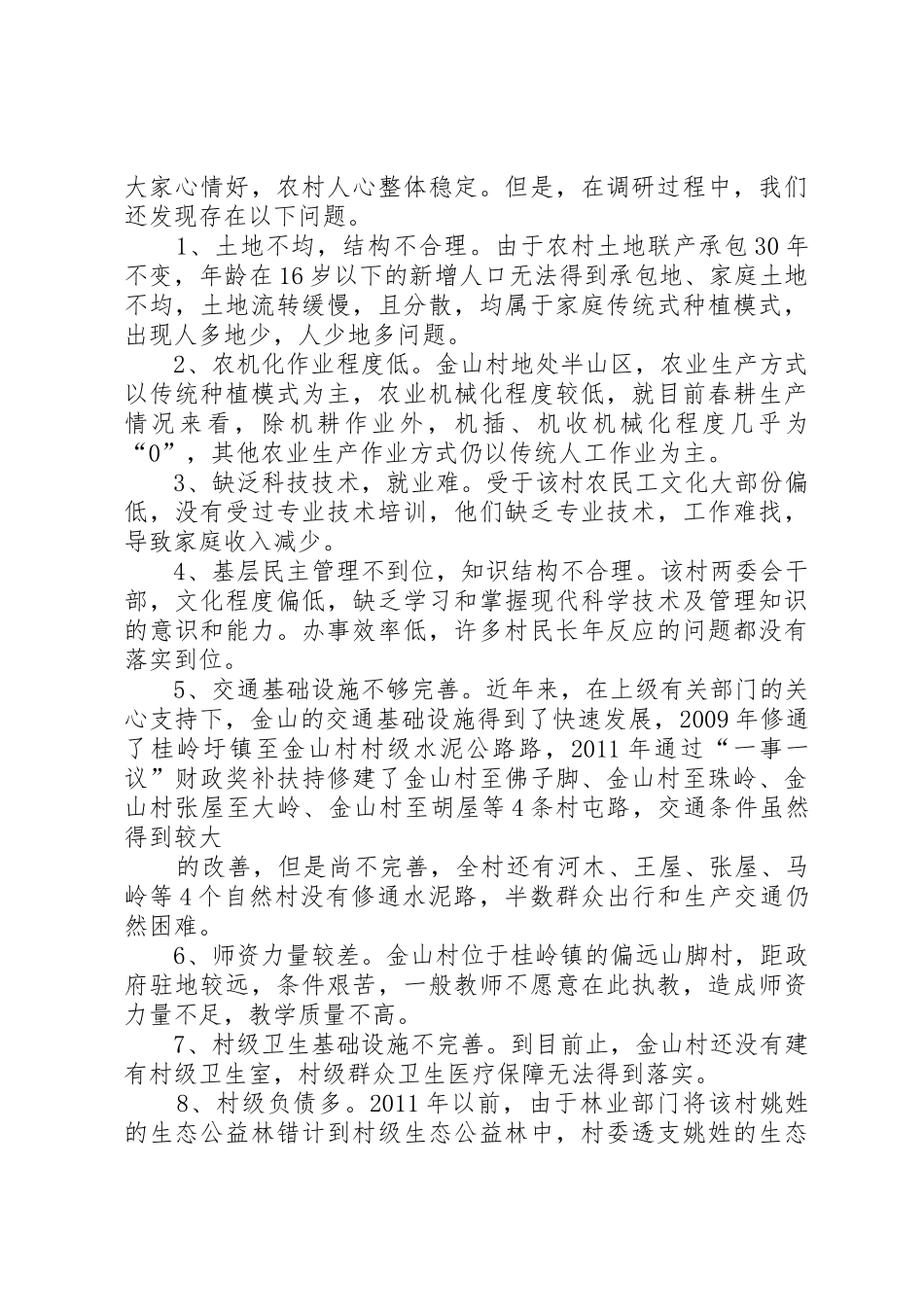桂岭镇金山村村情调研报告_第2页