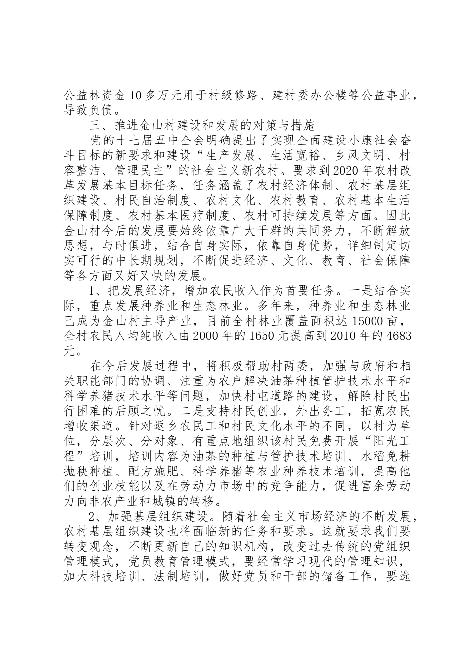 桂岭镇金山村村情调研报告_第3页