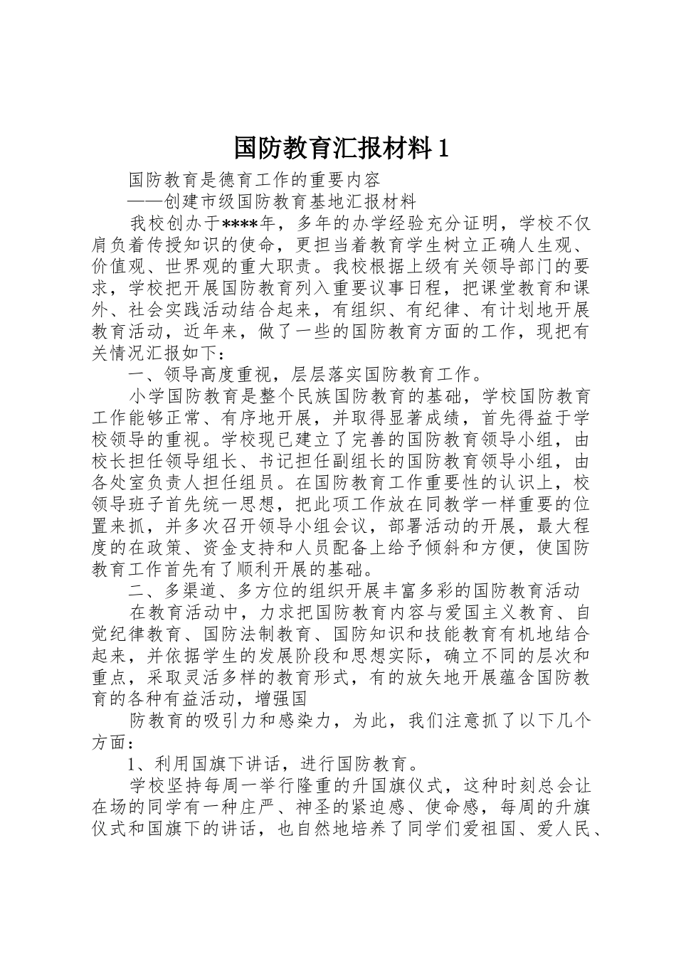 国防教育汇报材料1_第1页