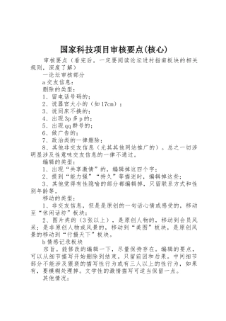 国家科技项目审核要点(核心)_1