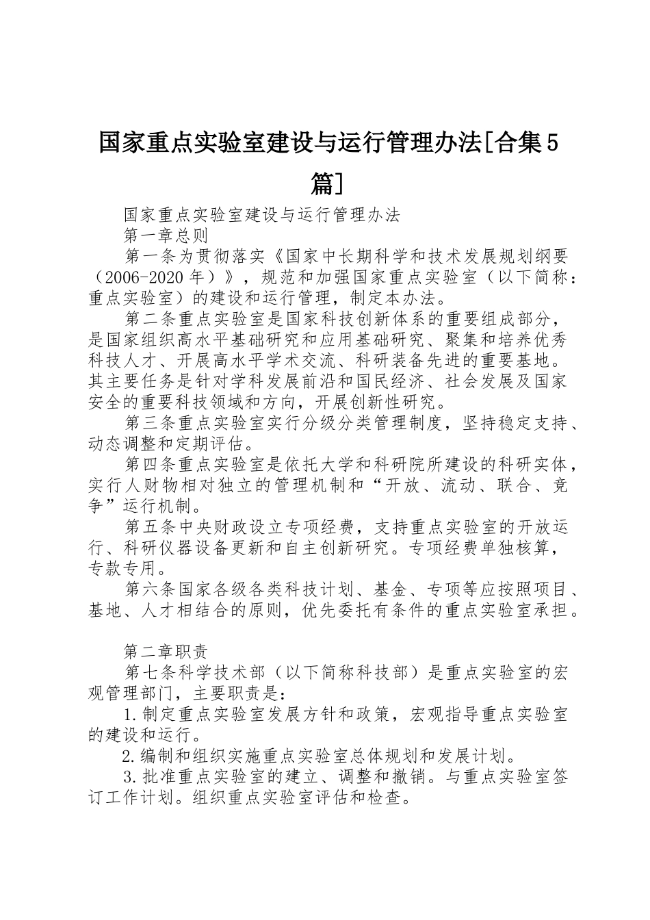国家重点实验室建设与运行管理办法[合集5篇]_第1页