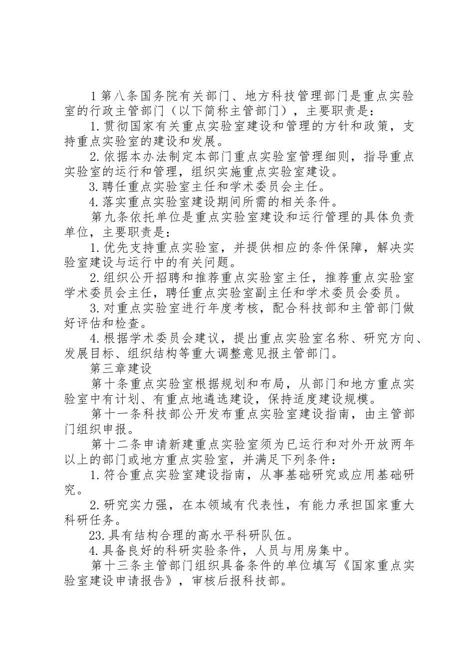 国家重点实验室建设与运行管理办法[合集5篇]_第2页