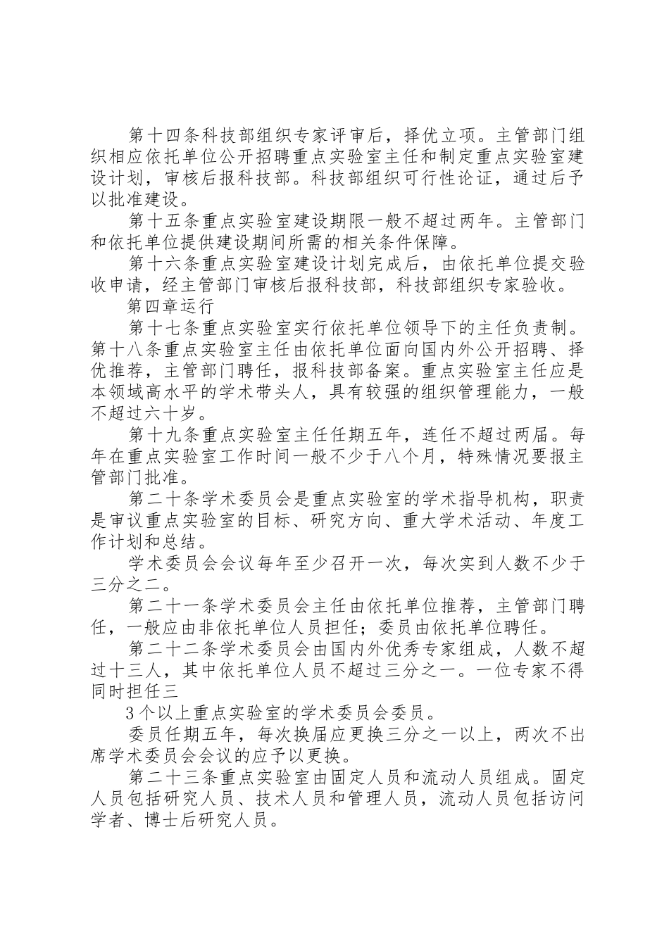 国家重点实验室建设与运行管理办法[合集5篇]_第3页