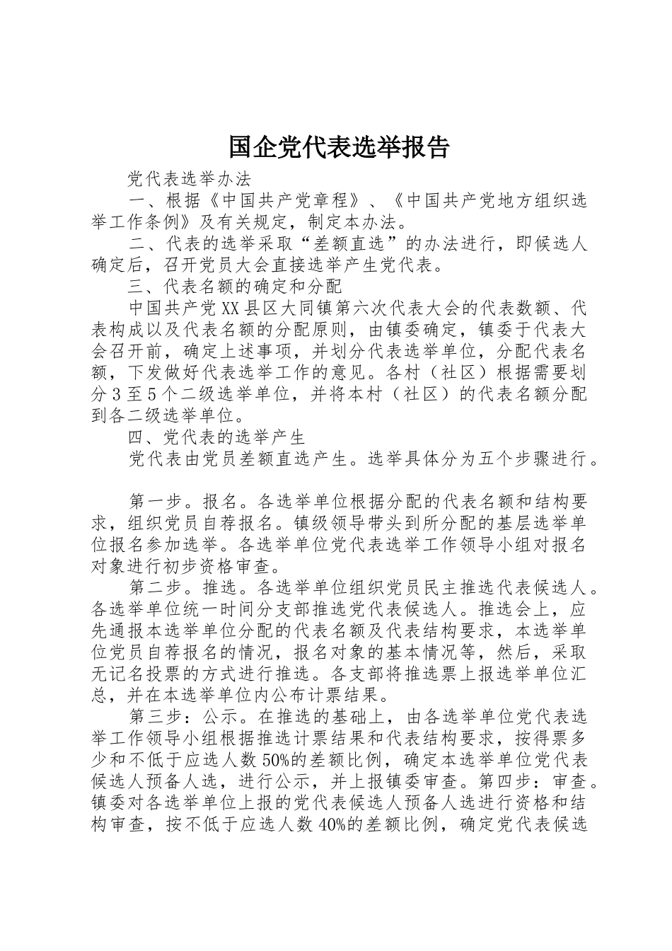 国企党代表选举报告_1_第1页