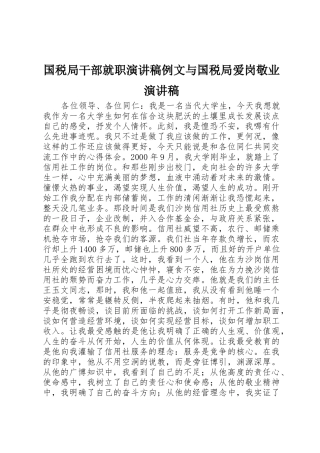 国税局干部就职演讲稿例文与国税局爱岗敬业演讲稿