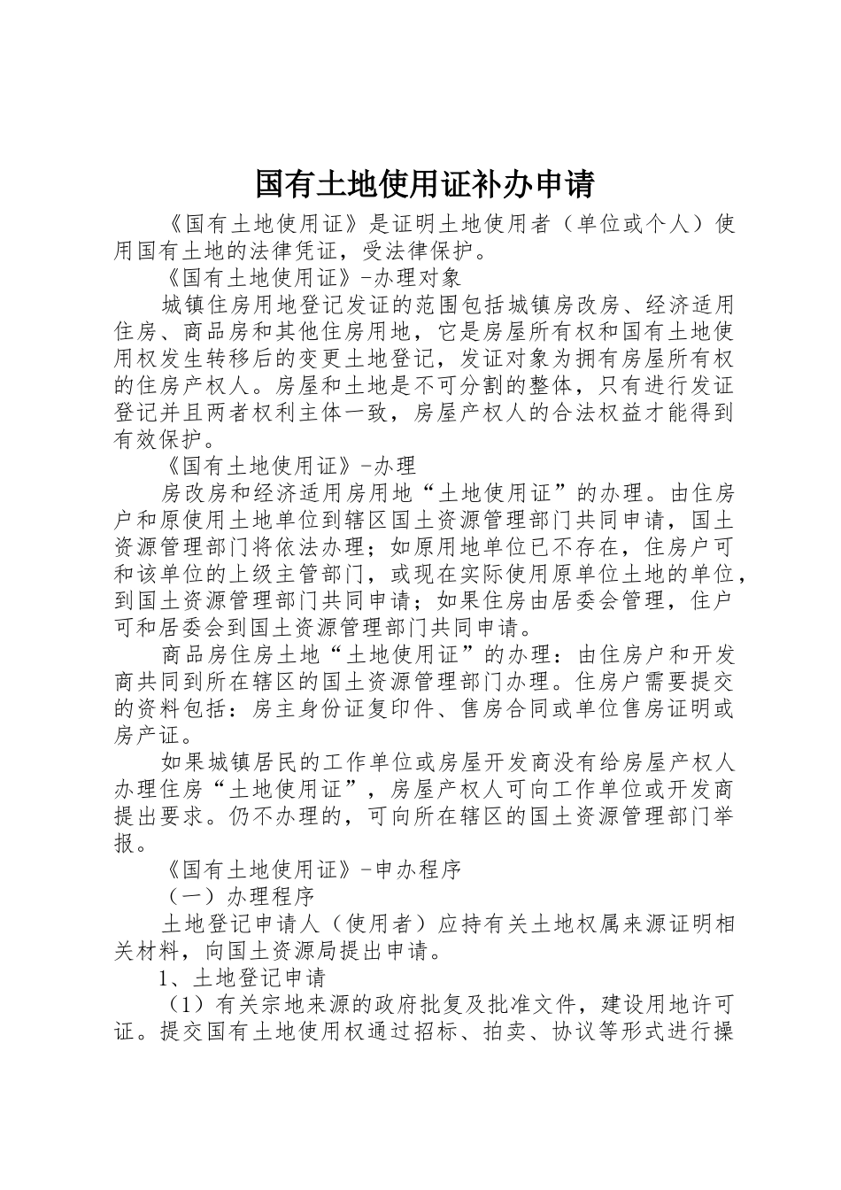 国有土地使用证补办申请_第1页