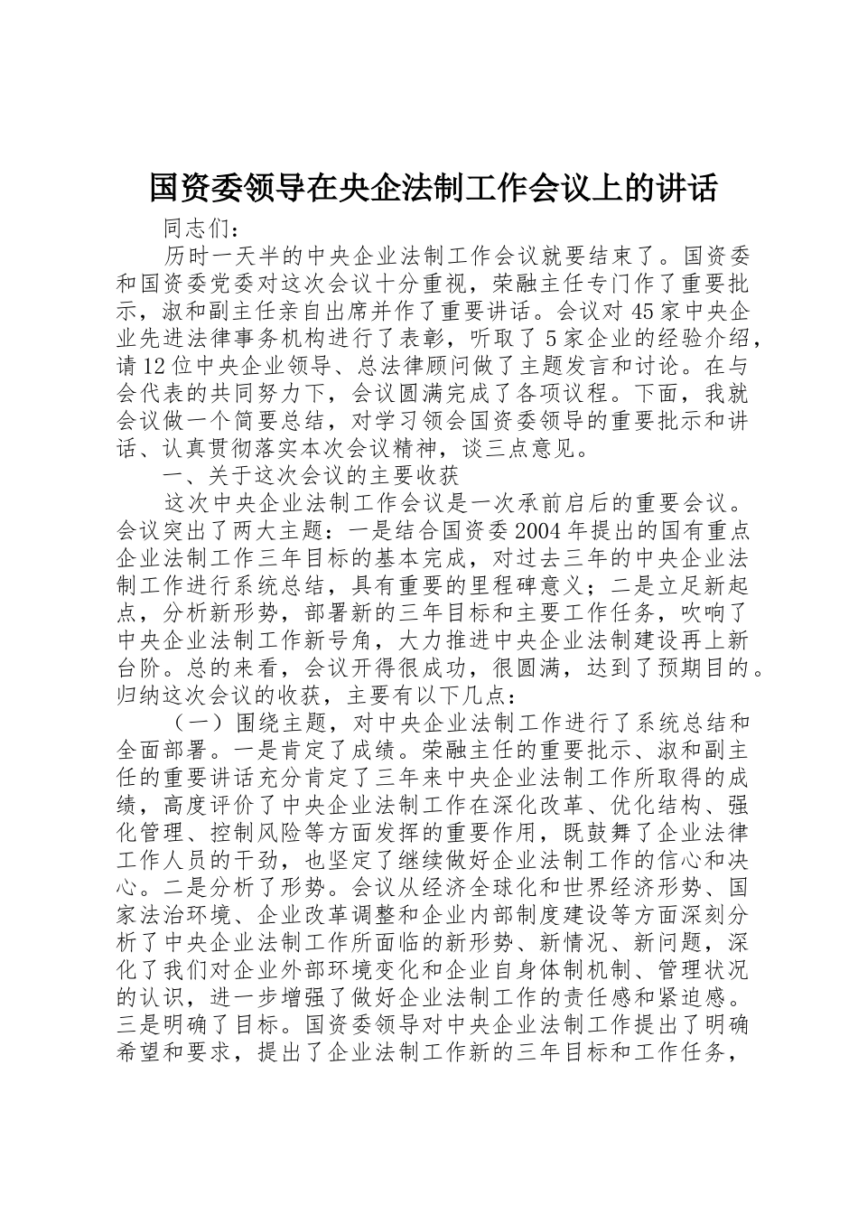 国资委领导在央企法制工作会议上的讲话_第1页