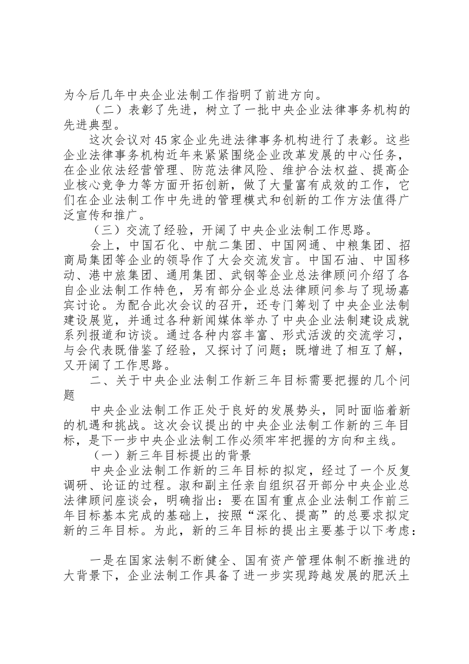 国资委领导在央企法制工作会议上的讲话_1_第2页