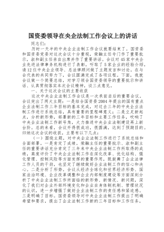 国资委领导在央企法制工作会议上的讲话_1