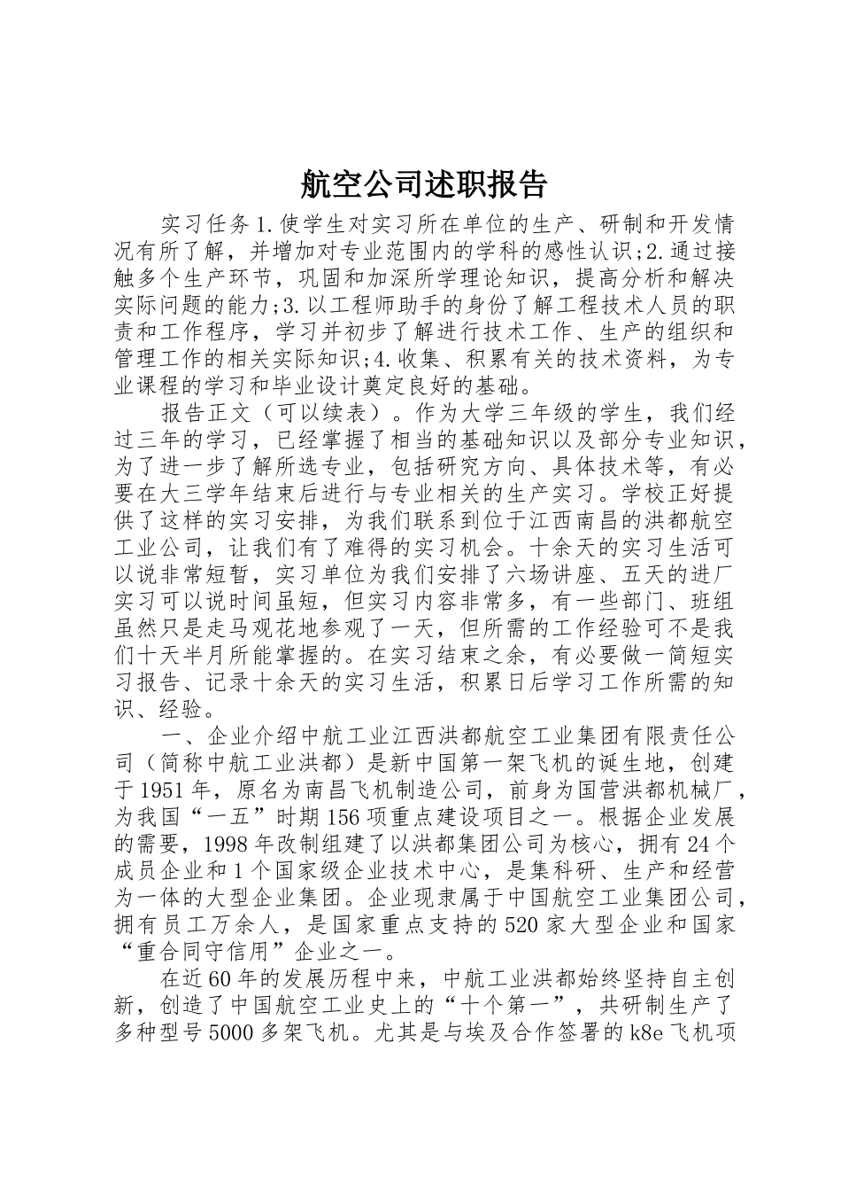 航空公司述职报告_第1页