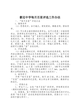 豪迈中学每月百星评选工作办法