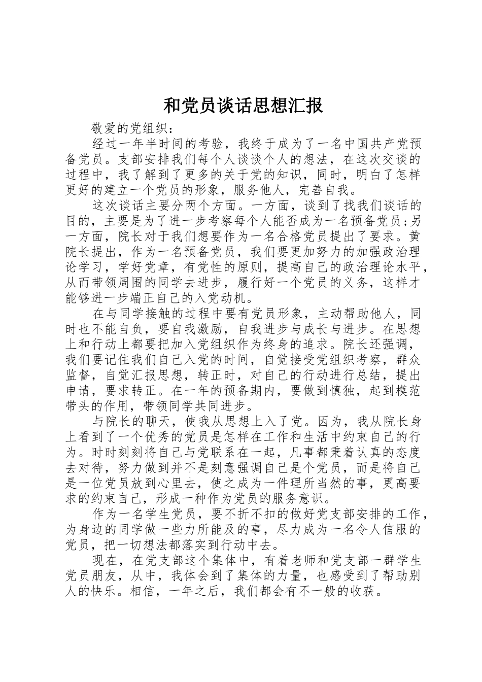 和党员谈话思想汇报_第1页