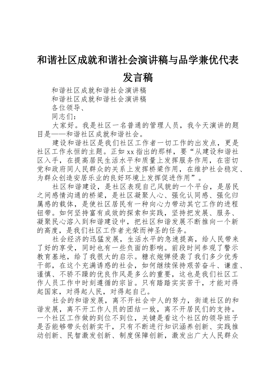 和谐社区成就和谐社会演讲稿与品学兼优代表发言稿_第1页