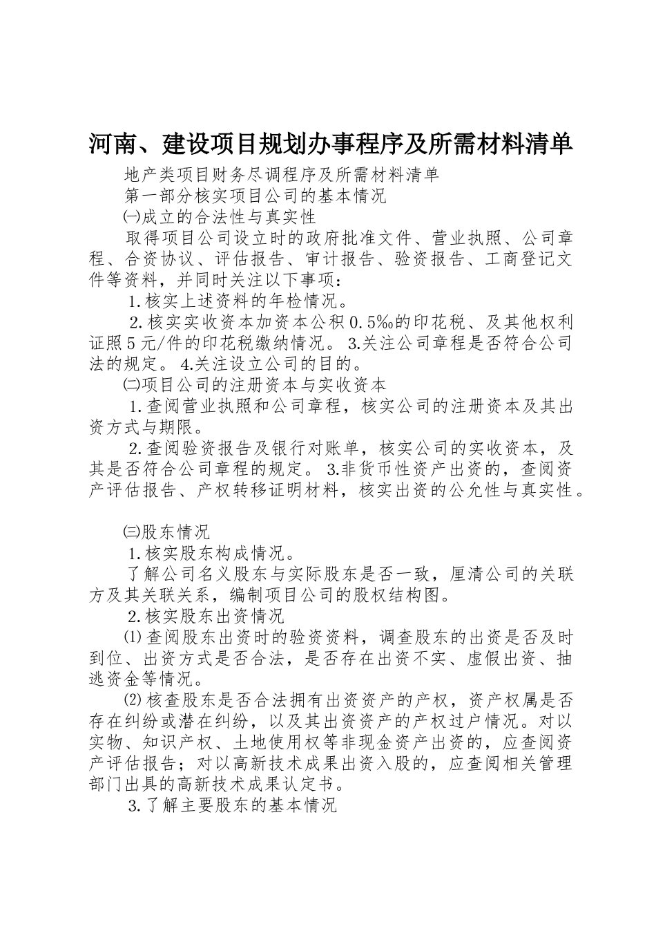 河南、建设项目规划办事程序及所需材料清单_第1页