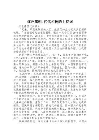 红色旗帜,代代相传的主持词