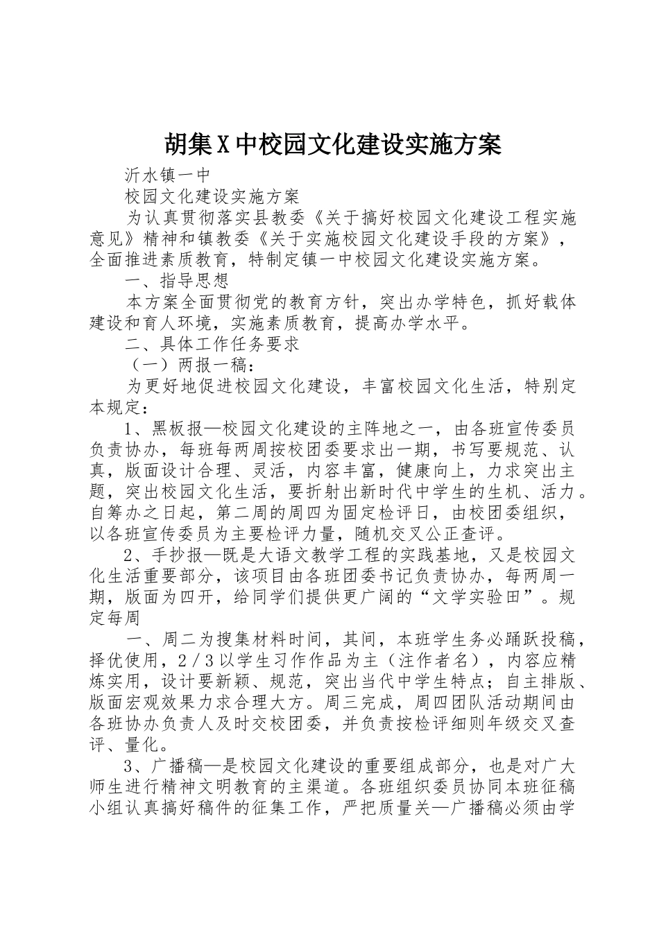 胡集X中校园文化建设实施方案_第1页
