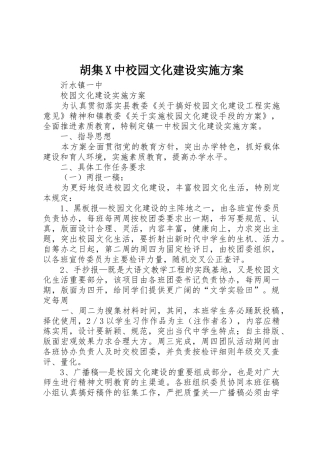 胡集X中校园文化建设实施方案