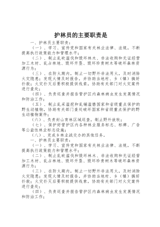 护林员的主要职责是