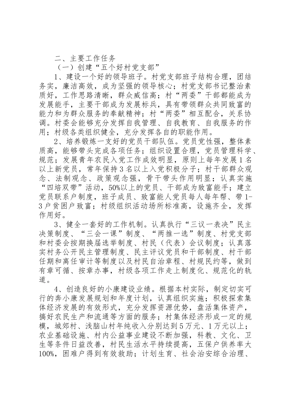 化巴发关于在全镇创先争优活动中深入开展创建“五个好”农村党组织和争做“五带头”农村党员活动的意见1_第2页