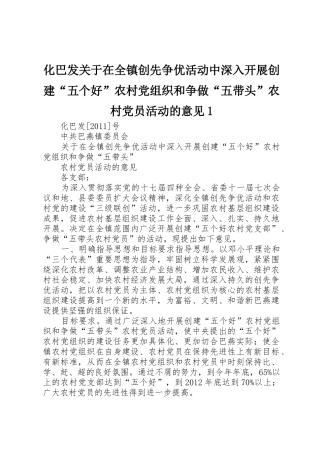 化巴发关于在全镇创先争优活动中深入开展创建“五个好”农村党组织和争做“五带头”农村党员活动的意见1