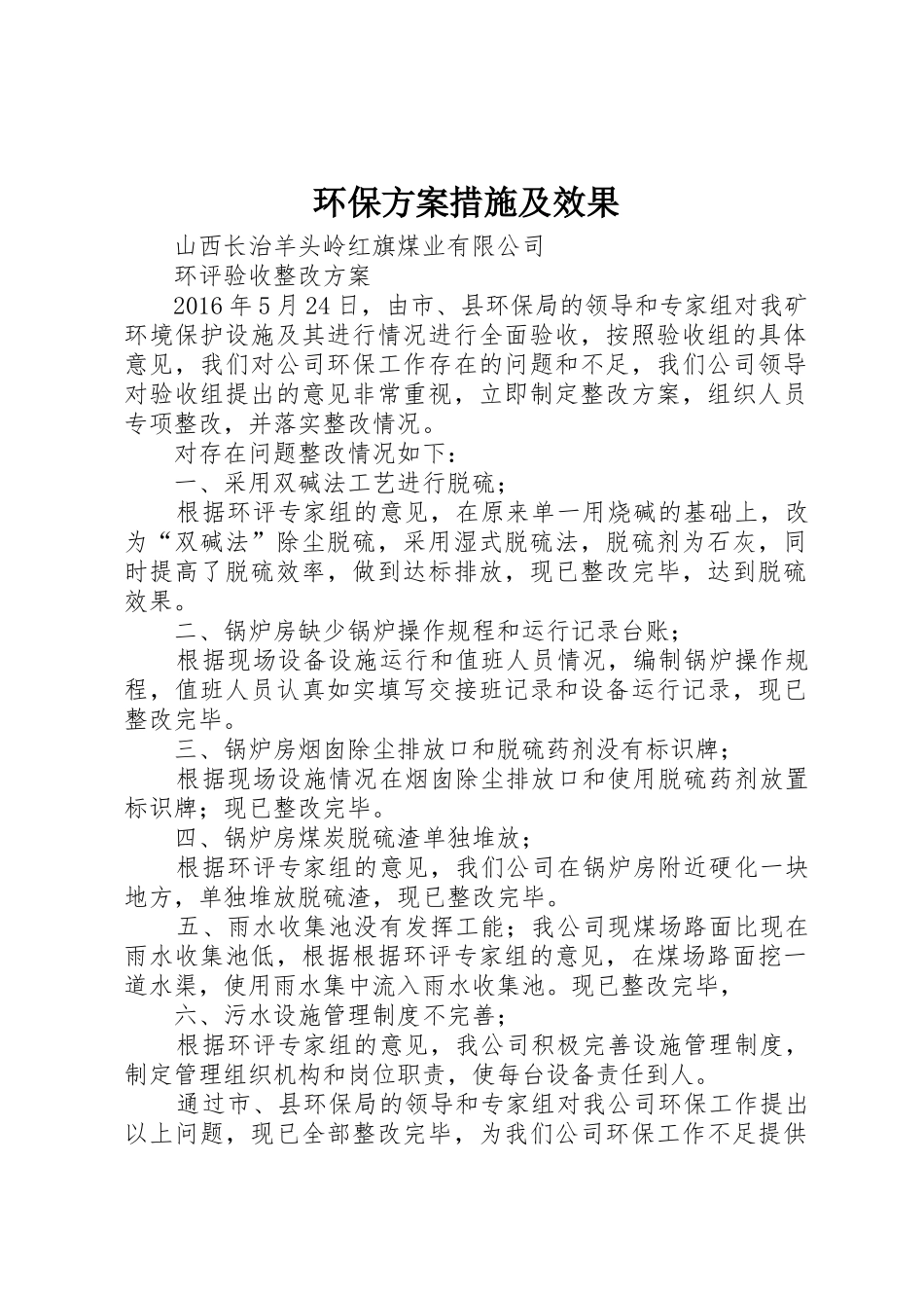 环保方案措施及效果_第1页