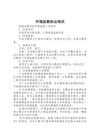 环境监察执法现状