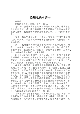 换届竞选申请书