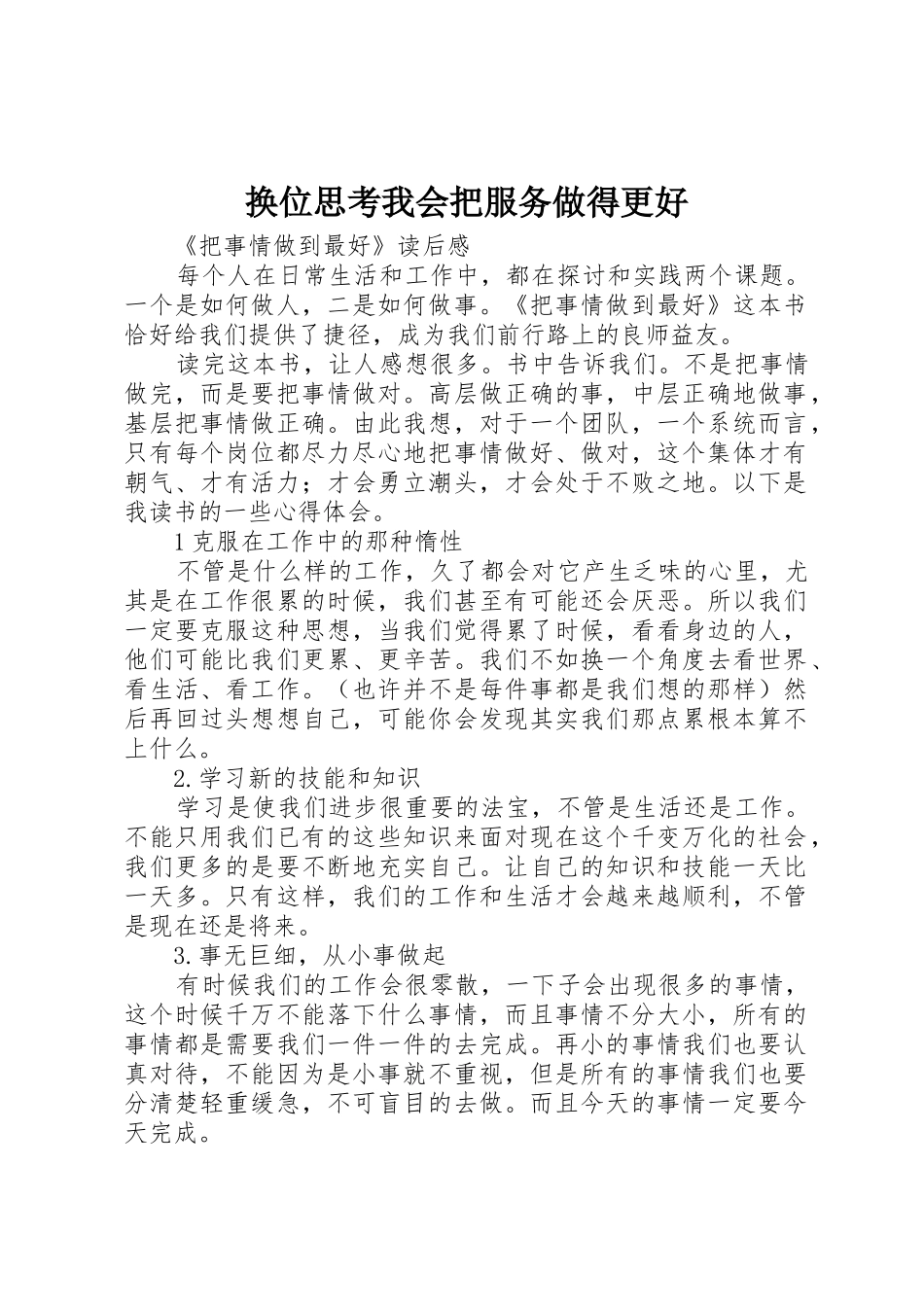 换位思考我会把服务做得更好_第1页