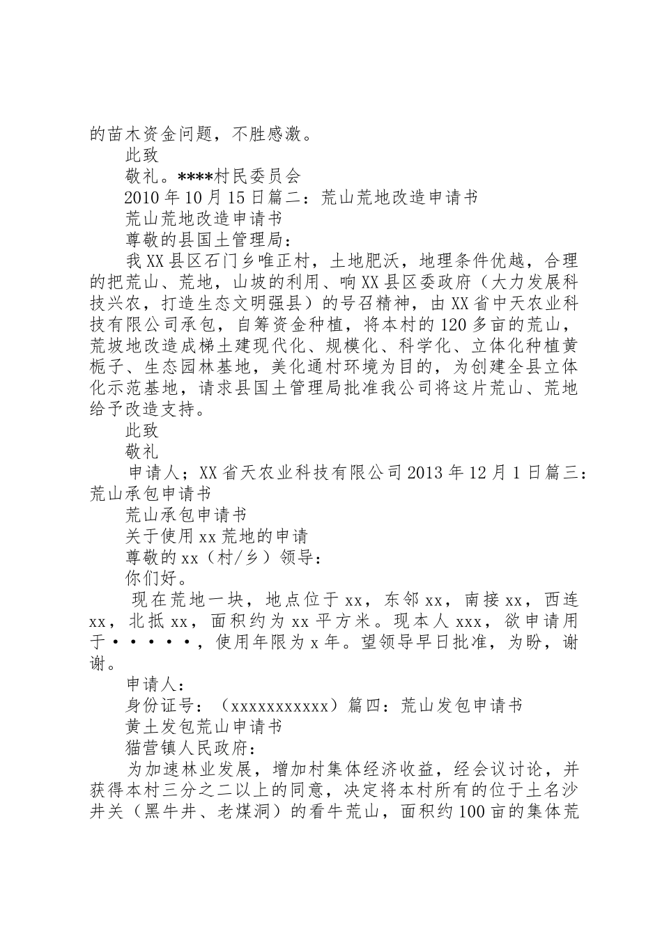 荒山开发申请报告_第2页