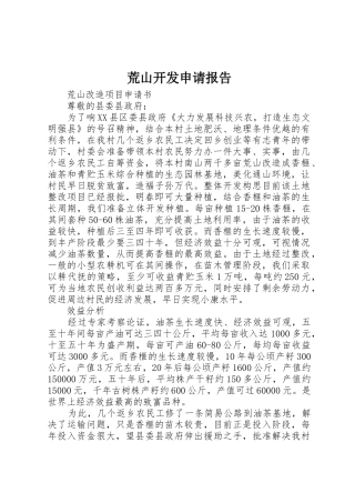 荒山开发申请报告