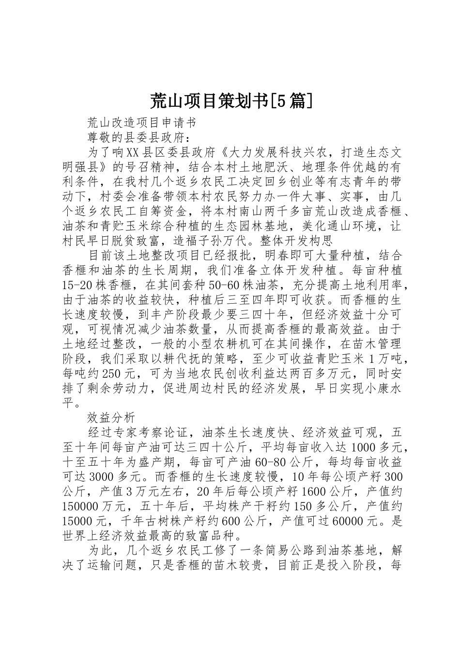 荒山项目策划书[5篇]_第1页