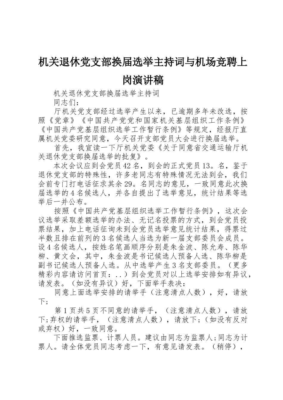 机关退休党支部换届选举主持词与机场竞聘上岗演讲稿_第1页