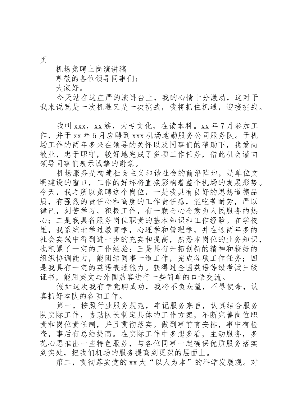 机关退休党支部换届选举主持词与机场竞聘上岗演讲稿_第3页