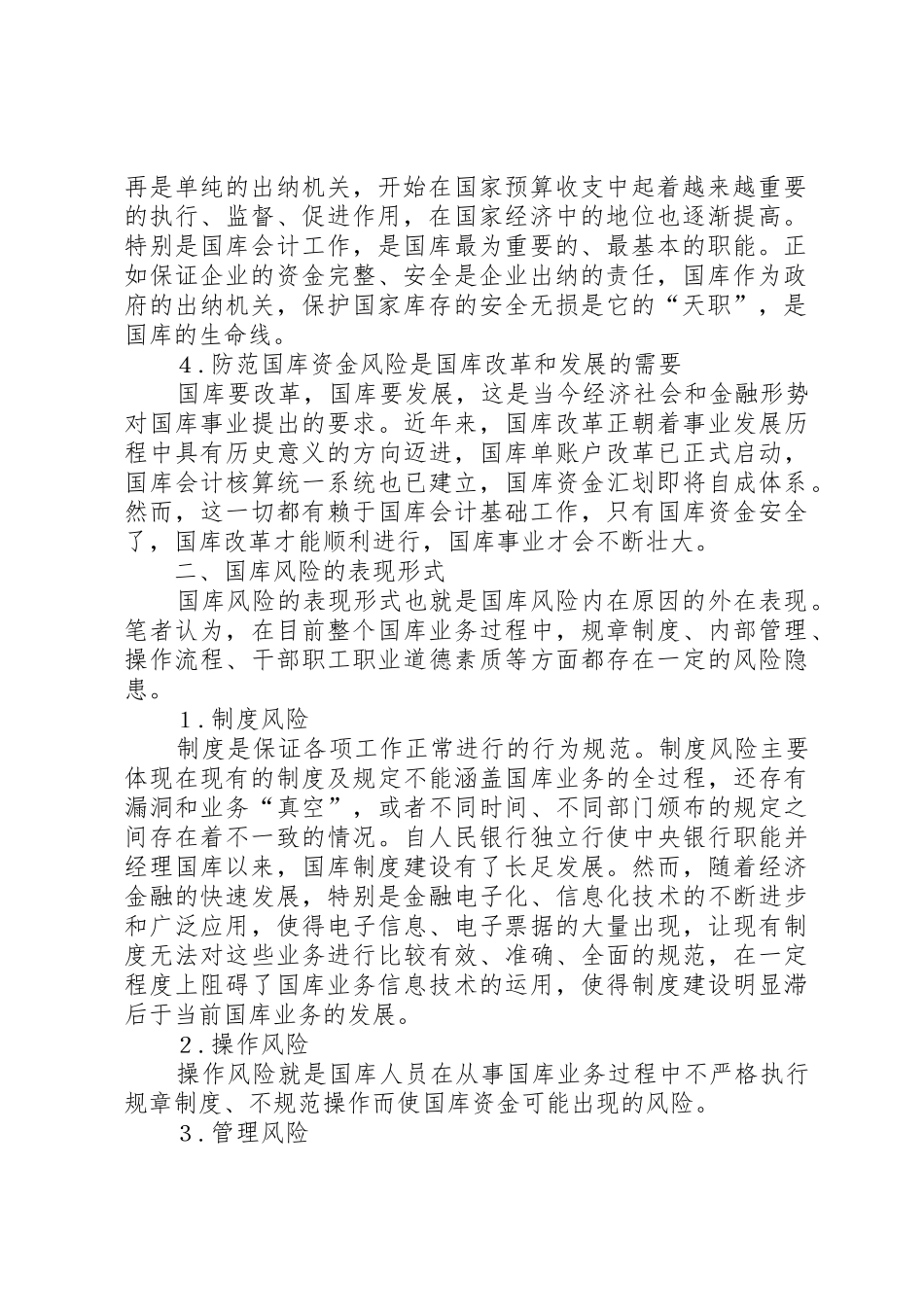 基层银行业信息科技风险表现及防范对策_第2页