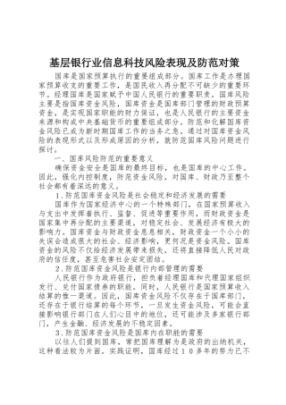 基层银行业信息科技风险表现及防范对策