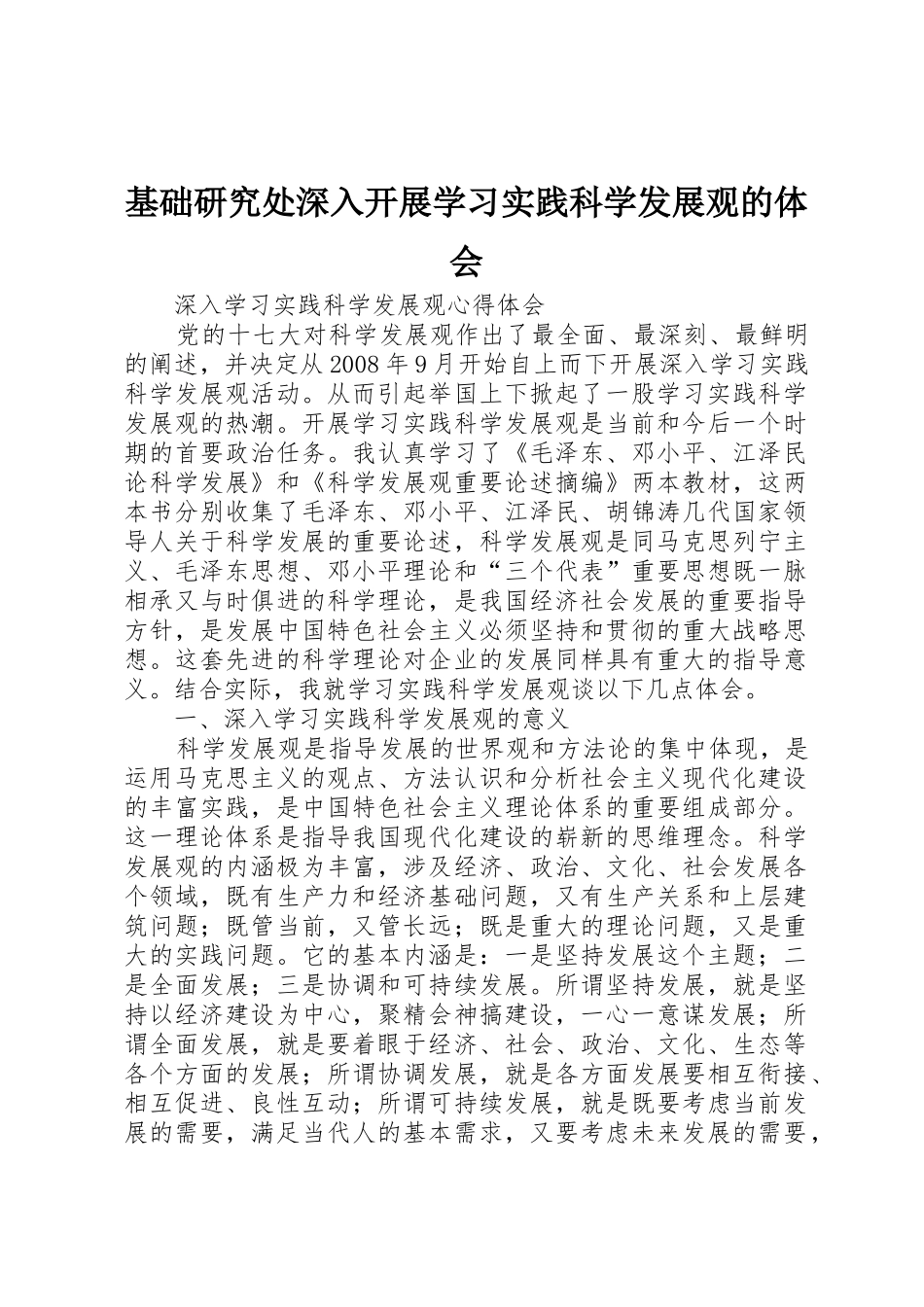 基础研究处深入开展学习实践科学发展观的体会_第1页