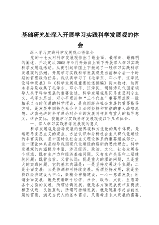 基础研究处深入开展学习实践科学发展观的体会