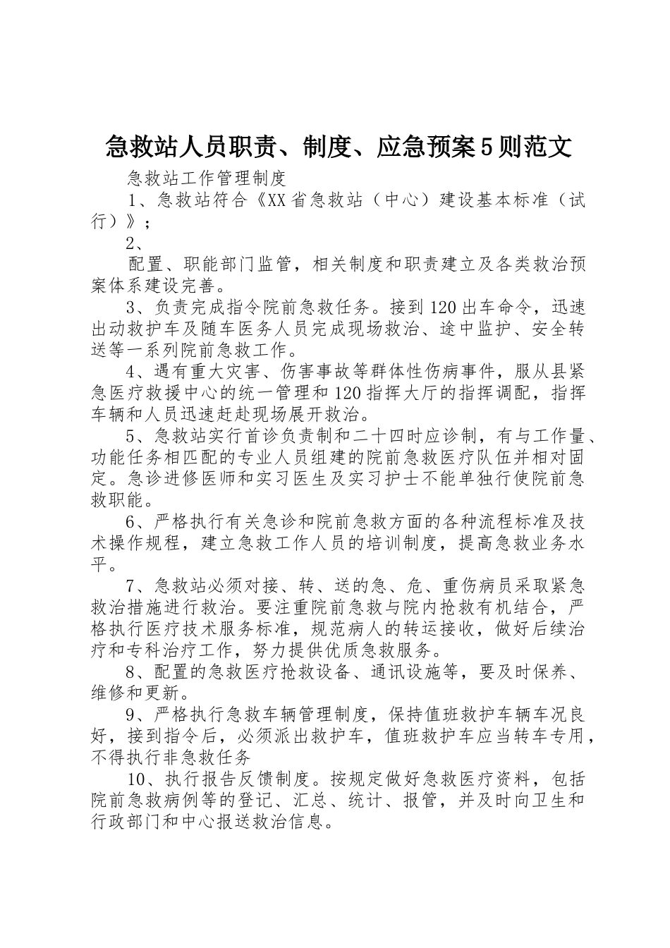 急救站人员职责、制度、应急预案5则范文_第1页